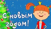 С Новым годом! Жила-была царевна С Новым годом