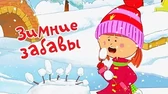 Зимние забавы Жила-была царевна Зимние забавы