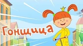 Гонщица Жила-была царевна Гонщица