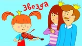 Звезда Жила-была царевна Звезда