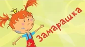Замарашка Жила-была царевна Замарашка