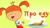 Про еду Жила-была царевна Про еду