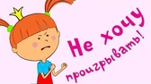 Не хочу проигрывать! Жила-была царевна Не хочу проигрывать