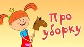 Про уборку Жила-была царевна Про уборку
