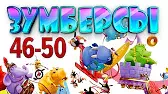 Зумберсы 46-50 серии