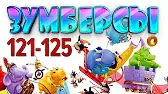 Зумберсы 121-125 серии