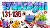 Зумберсы 131-135 серии