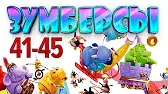 Зумберсы 41-45 серии