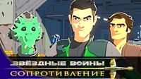 Новобранец. Часть 1 Звездные войны: Сопротивление Новобранец. Часть 1