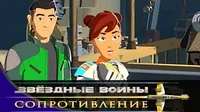 Секреты и голограммы Звездные войны: Сопротивление Секреты и голограммы
