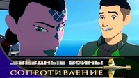 Бибо Звездные войны: Сопротивление Бибо