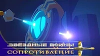 Опасная сделка Звездные войны: Сопротивление Опасная сделка