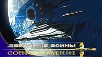 Дилемма Доузы Звездные войны: Сопротивление Дилемма Доузы
