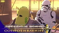 Оккупация Звездные войны: Сопротивление Оккупация