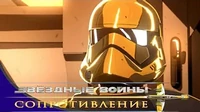 Новобранец Звездные войны: Сопротивление Новобранец