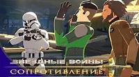 Снижение Звездные войны: Сопротивление Снижение