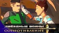 Новобранец. Часть 2 Звездные войны: Сопротивление Новобранец. Часть 2