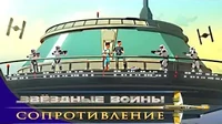 Нет спасения. Часть 2 Звездные войны: Сопротивление Нет спасения. Часть 2
