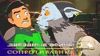 Дерзкая вылазка Звездные войны: Сопротивление Дерзкая вылазка