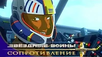 В бою как в бою Звездные войны: Сопротивление В бою как в бою