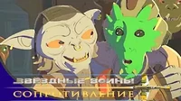 Инженер Звездные войны: Сопротивление Инженер