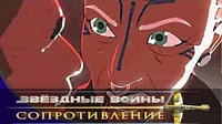 Мародёры Звездные войны: Сопротивление Мародёры