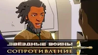 Место встречи Звездные войны: Сопротивление Место встречи