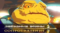 Вокс Вортекс 5000 Звездные войны: Сопротивление Вокс Вортекс 5000