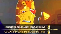 Курс Каза Звездные войны: Сопротивление Курс Каза