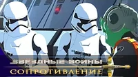От станции к станции Звездные войны: Сопротивление От станции к станции