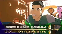 Пропавший агент Звездные войны: Сопротивление Пропавший агент