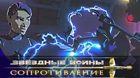 Прорыв Звездные войны: Сопротивление Прорыв