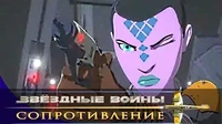 Мятеж Звездные войны: Сопротивление Мятеж
