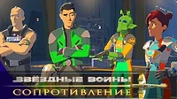 Новый мир Звездные войны: Сопротивление Новый мир