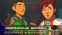 Нет безопасного места Звездные войны: Сопротивление Нет безопасного места