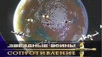Восстановление сопротивления Звездные войны: Сопротивление Восстановление сопротивления