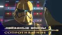 Побег. Часть 1 Звездные войны: Сопротивление Побег. Часть 1