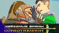 Топливо для огня Звездные войны: Сопротивление Топливо для огня