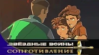 Дети с Техара Звездные войны: Сопротивление Дети с Техара