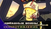 Сигнал из шестого сектора Звездные войны: Сопротивление Сигнал из шестого сектора