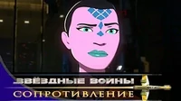 Счет Сайнары Звездные войны: Сопротивление Счет Сайнары
