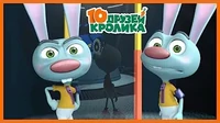 Гости из будущего 10 друзей Кролика Гости из будущего