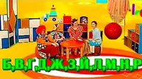 Звонкие и глухие АБВГДейка Звонкие и глухие