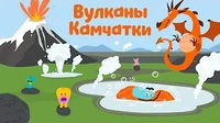 Вулканы Камчатки Бодо Бородо Вулканы Камчатки