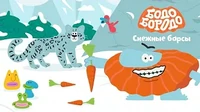 Снежные барсы Южной Сибири Бодо Бородо Снежные барсы Южной Сибири