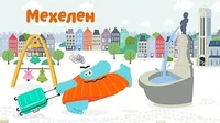 Мехелен Бодо Бородо Мехелен