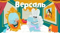 Версаль Бодо Бородо Версаль