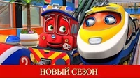 Спасатель Калли Чаггингтон: Весёлые паровозики Спасатель Калли
