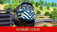 Спасение из провалов Чаггингтон: Весёлые паровозики Спасение из провалов