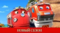 Смотритель Кормак Чаггингтон: Весёлые паровозики Смотритель Кормак